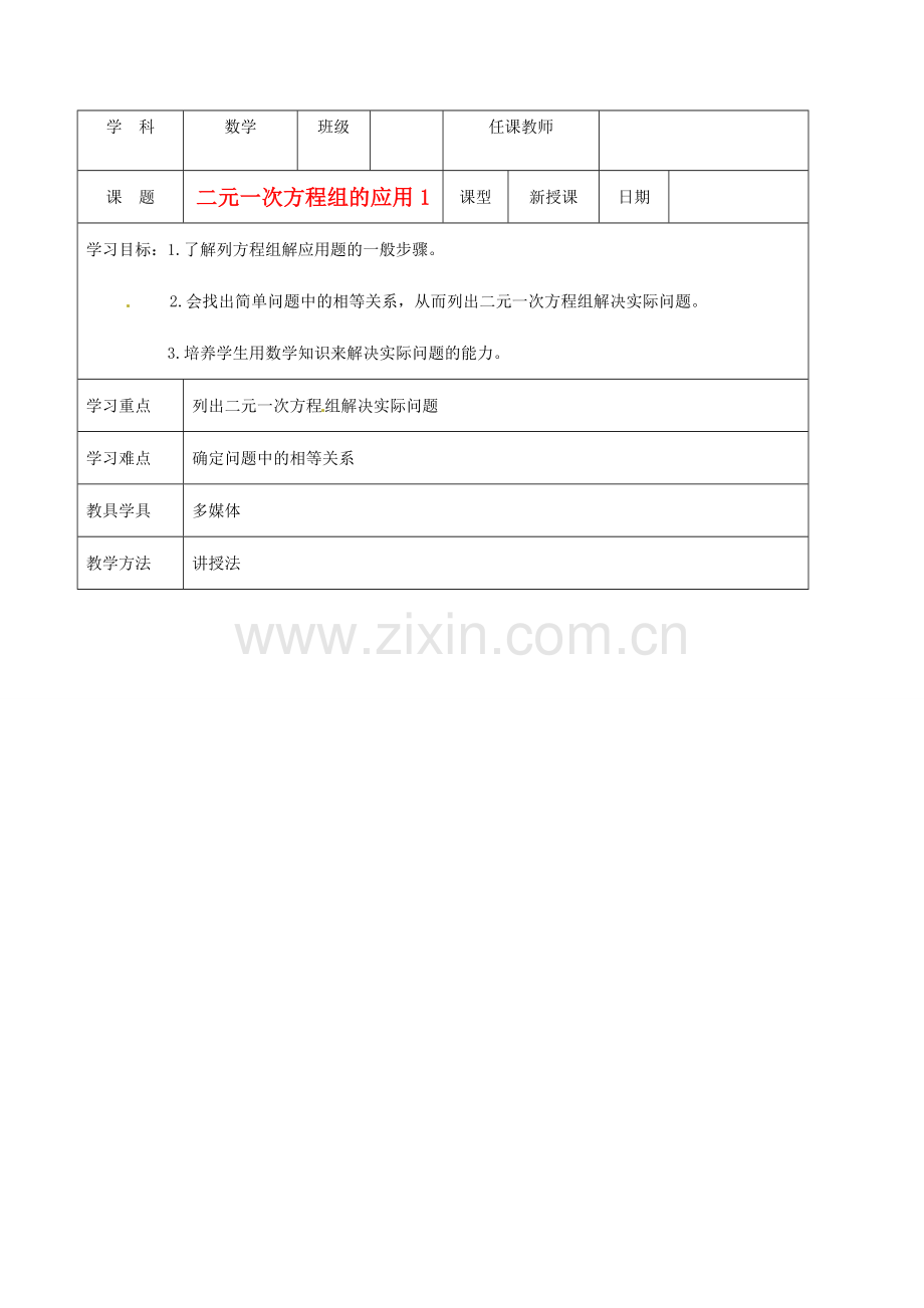 北京市窦店中学七年级数学下册 6.5二元一次方程组的应用(1)教案 北京课改版.doc_第1页