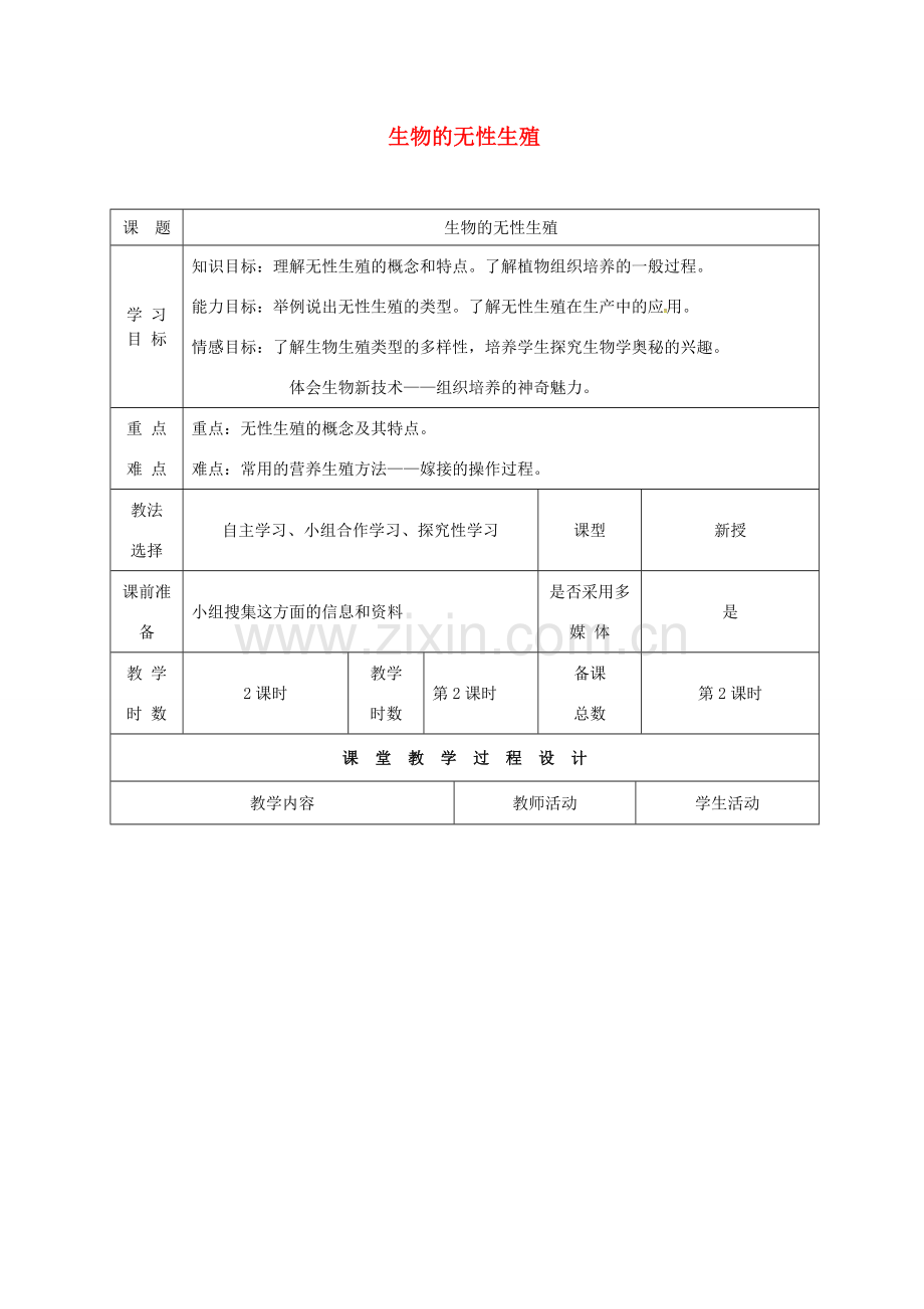 八年级生物下册 21.1 生物的无性生殖教案2 （新版）苏教版-（新版）苏教版初中八年级下册生物教案.doc_第1页