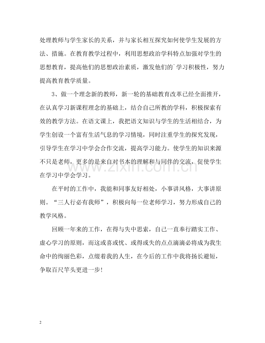 中小学教师师德表现自我评价「优秀篇」.docx_第2页