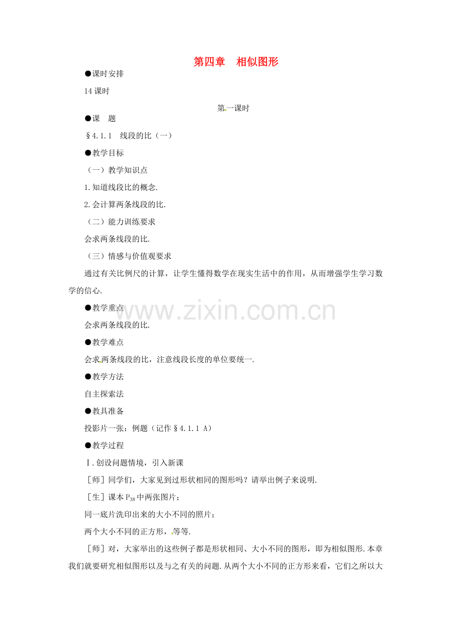 贵州省贵阳市花溪二中八年级数学下册《4.1.1线段的比》教案 北师大版.doc_第1页