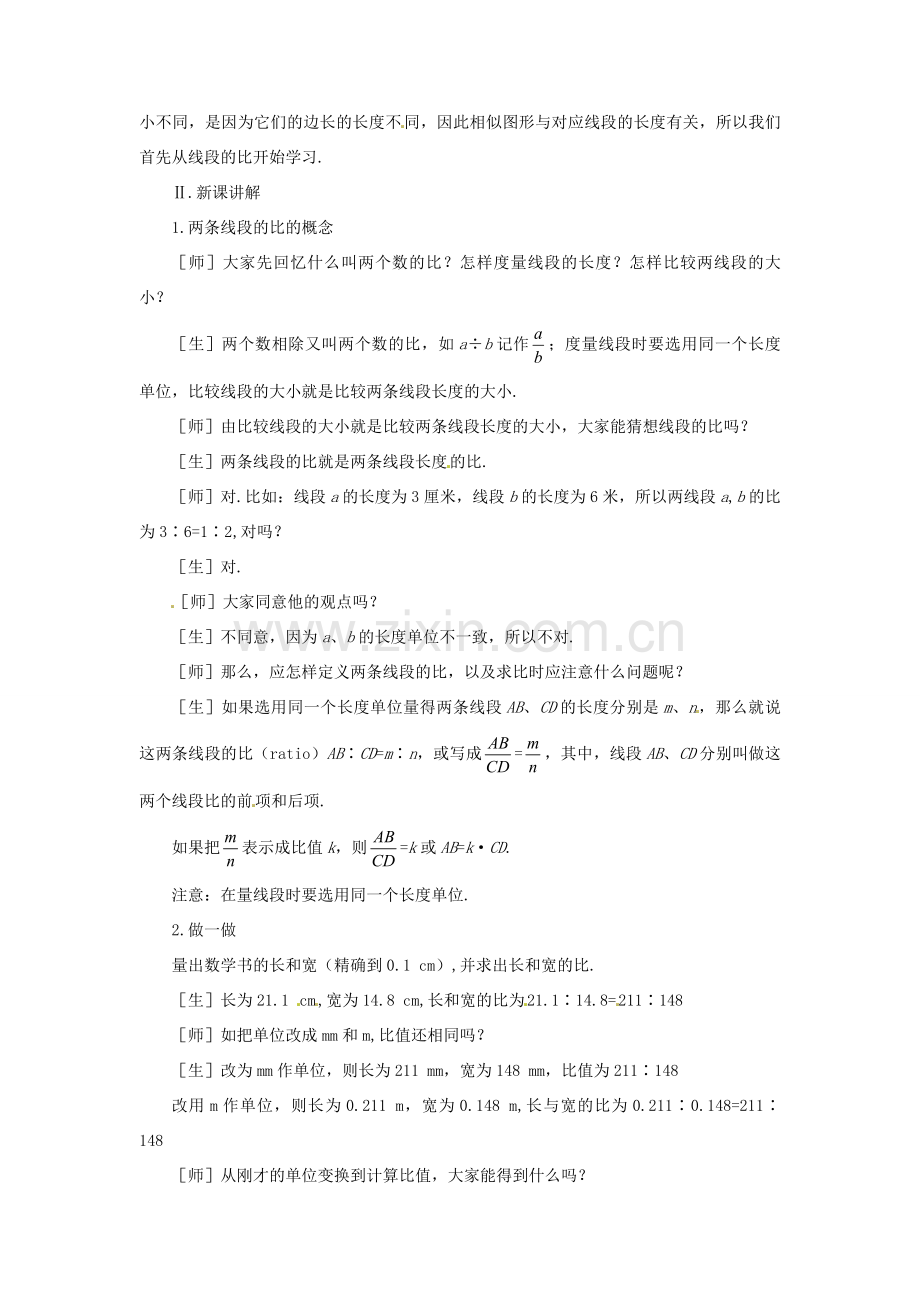 贵州省贵阳市花溪二中八年级数学下册《4.1.1线段的比》教案 北师大版.doc_第2页