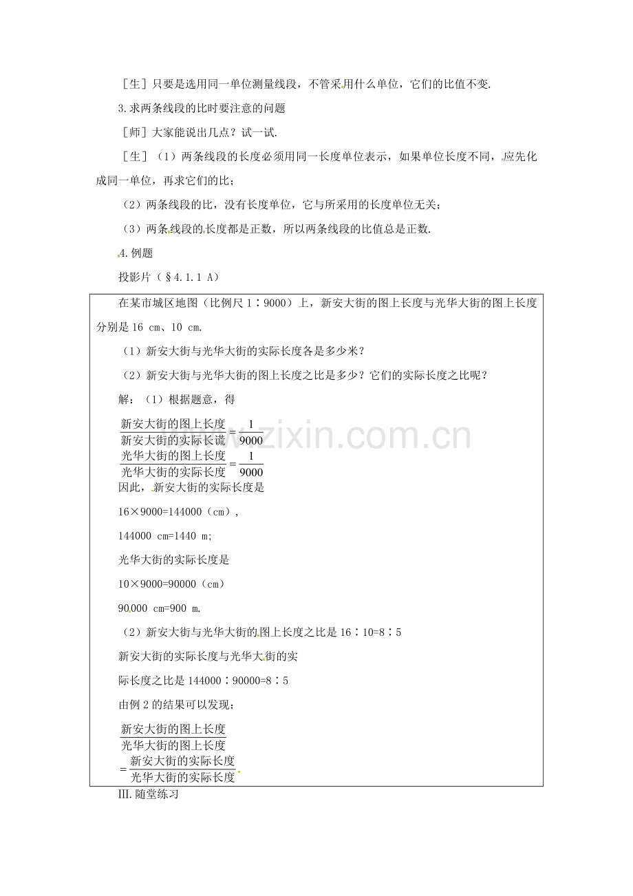 贵州省贵阳市花溪二中八年级数学下册《4.1.1线段的比》教案 北师大版.doc_第3页