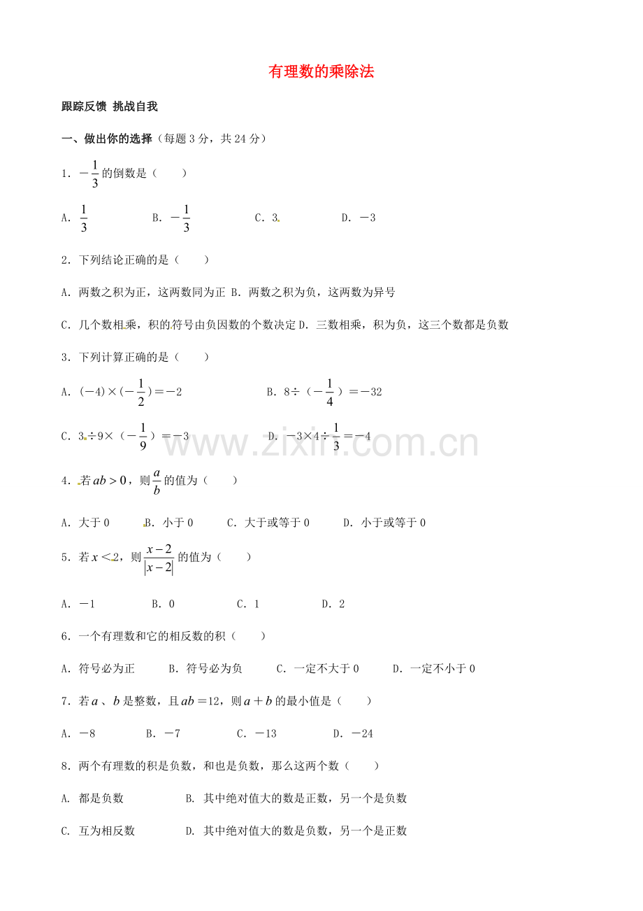 江苏省无锡市七年级数学上册 1.4.2 有理数的乘除法习题3（无答案） 新人教版.doc_第1页