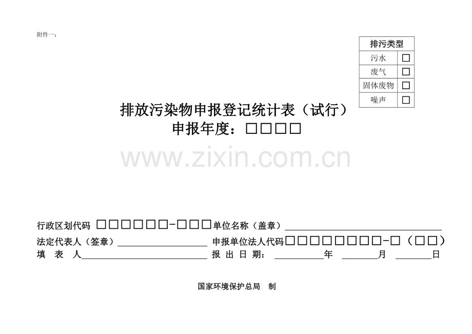 排放污染物申报登记统计表.doc_第1页