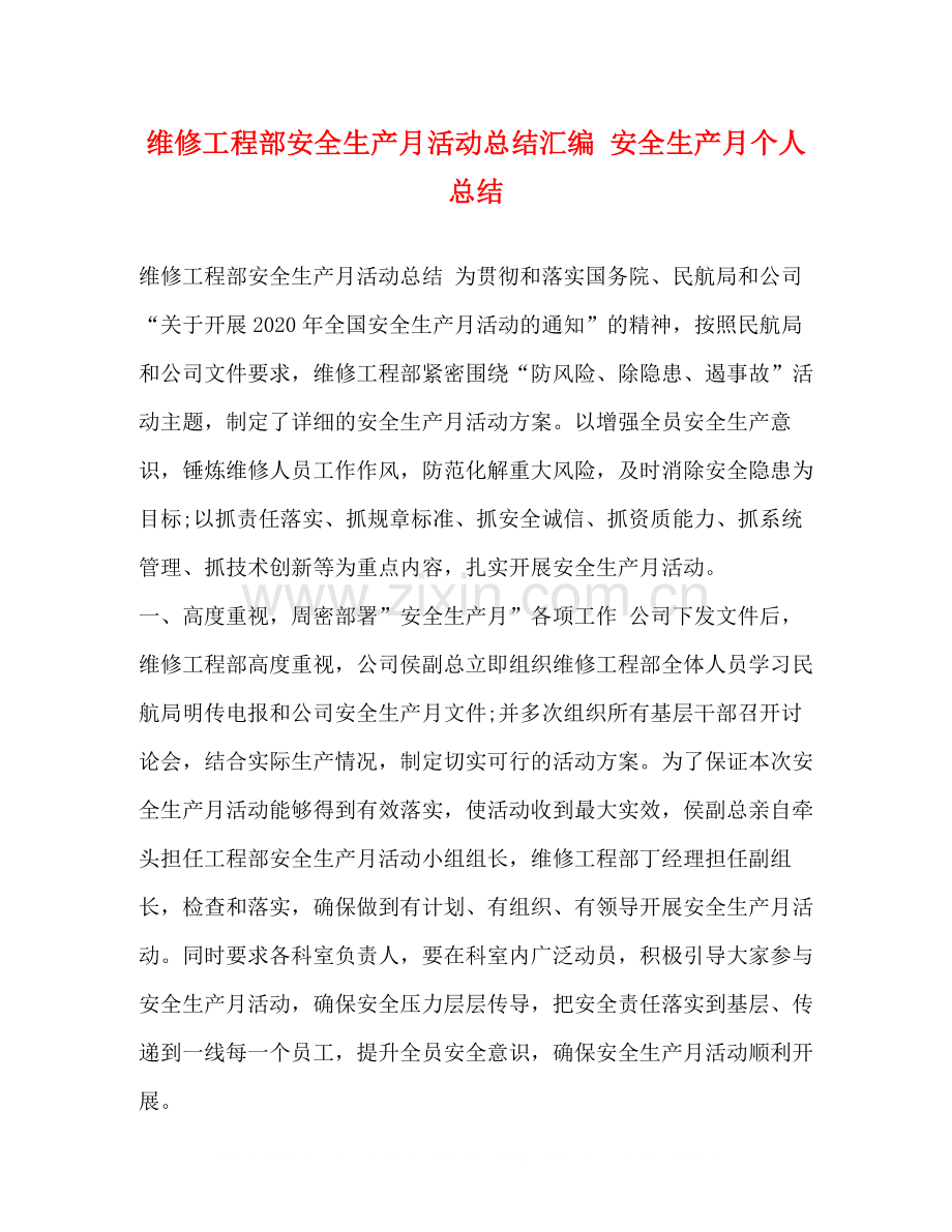 维修工程部安全生产月活动总结汇编安全生产月个人总结.docx_第1页