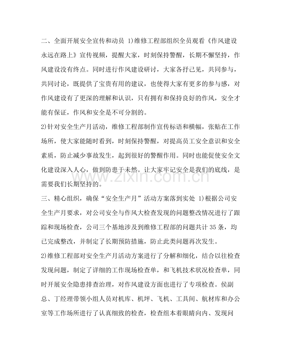 维修工程部安全生产月活动总结汇编安全生产月个人总结.docx_第2页