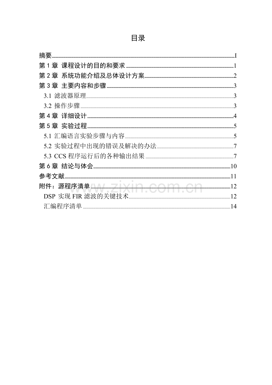 基于DSP的数字滤波器的设计.doc_第1页