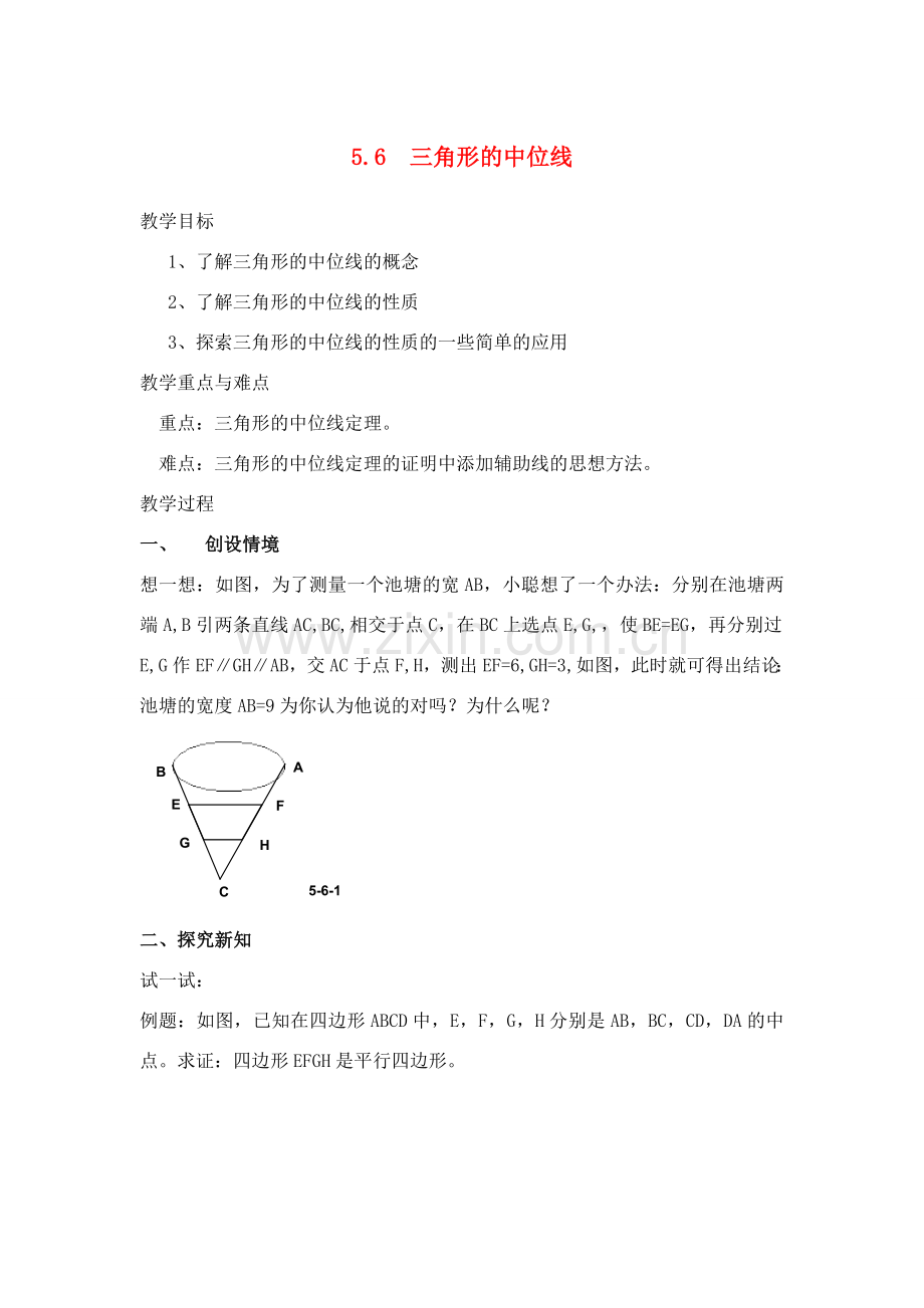 八年级数学下：5.6三角形的中位线教案浙教版.doc_第1页