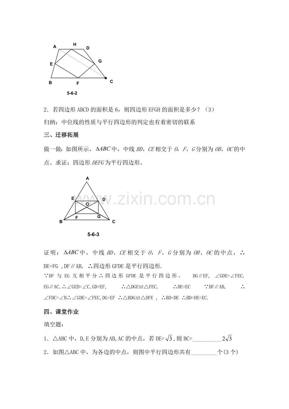 八年级数学下：5.6三角形的中位线教案浙教版.doc_第2页