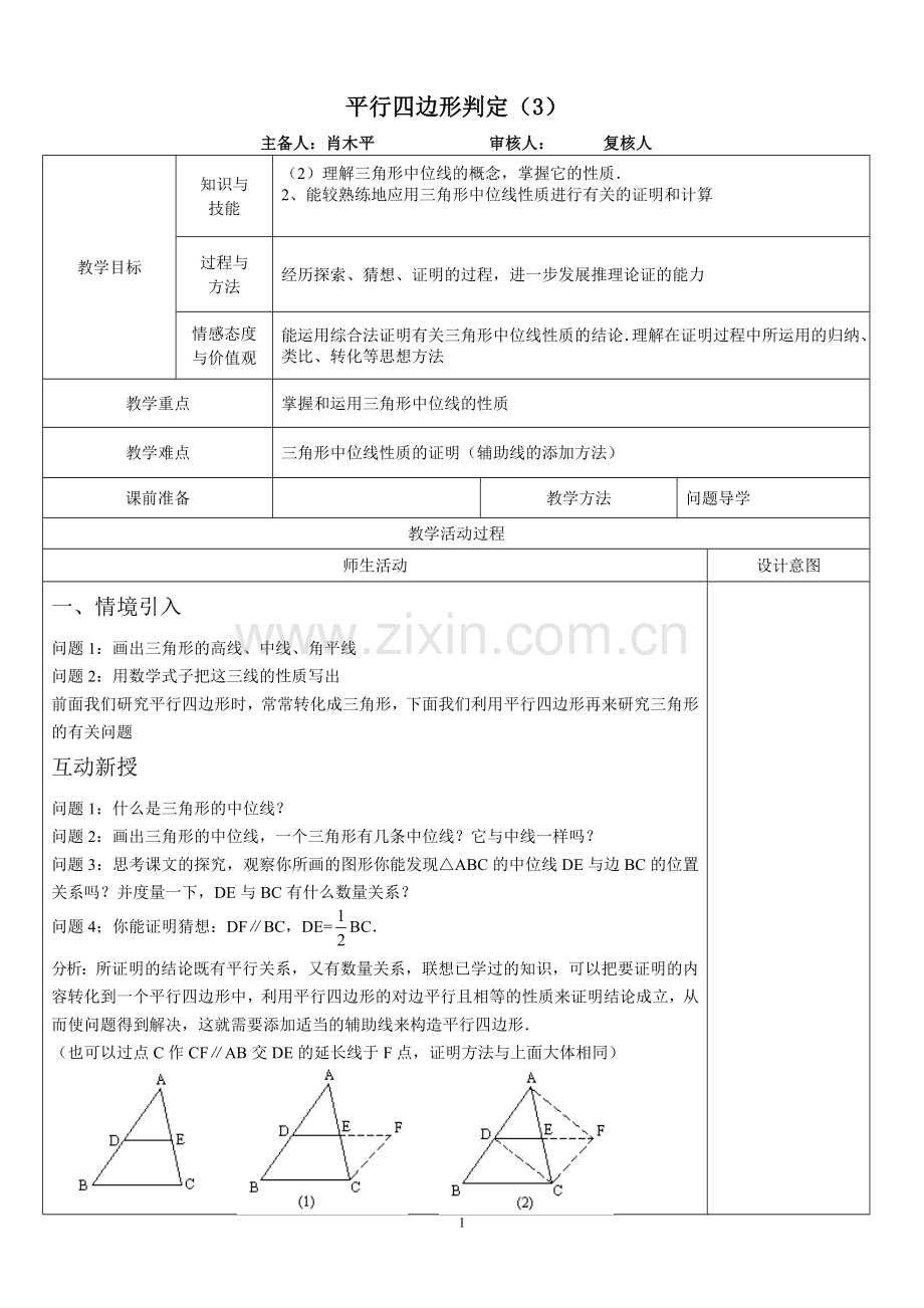 平行四边形判定(3).doc_第1页