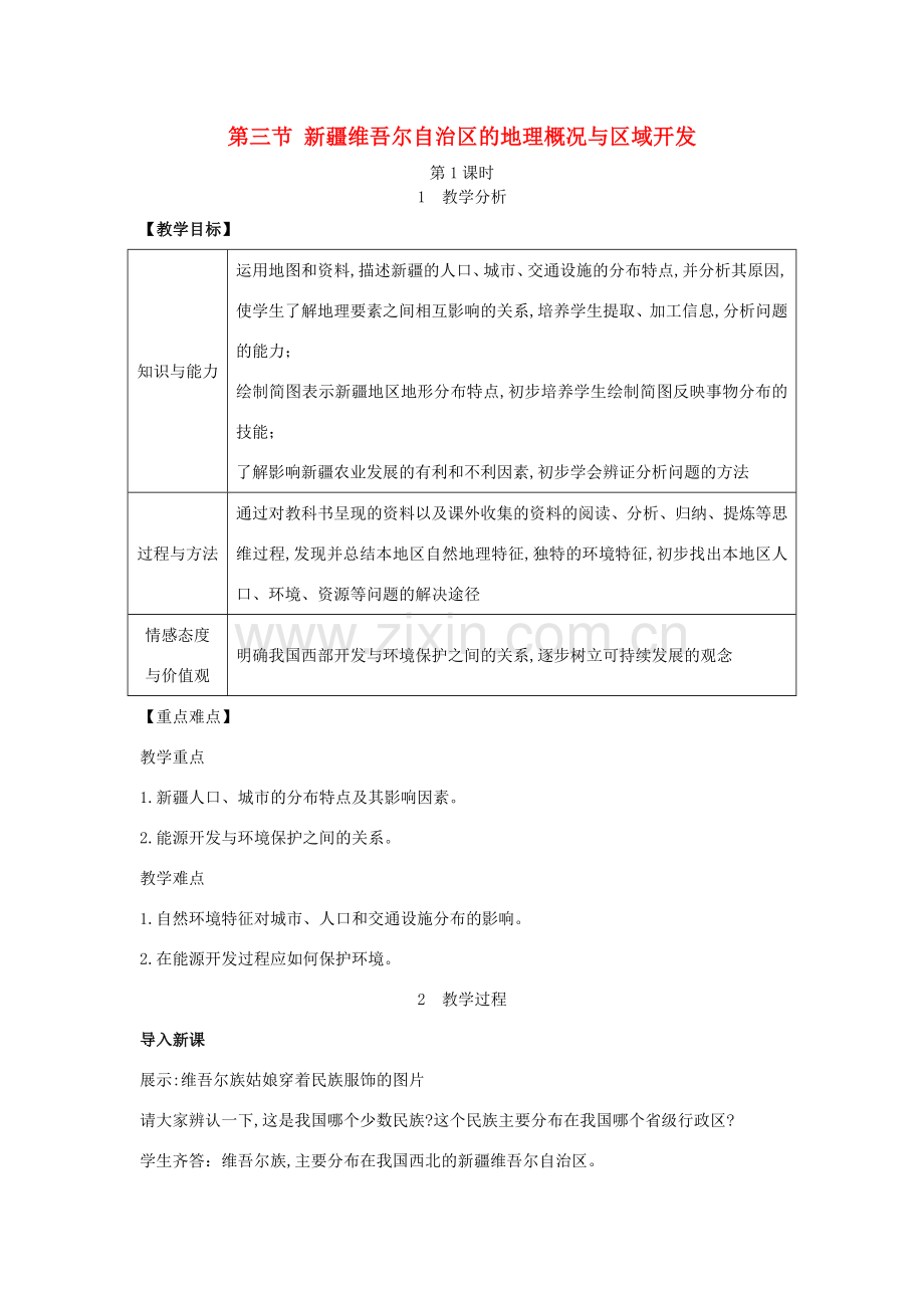 春八年级地理下册 第八章 第三节 新疆维吾尔自治区的地理概况与区域开发教案 （新版）湘教版-（新版）湘教版初中八年级下册地理教案.doc_第1页