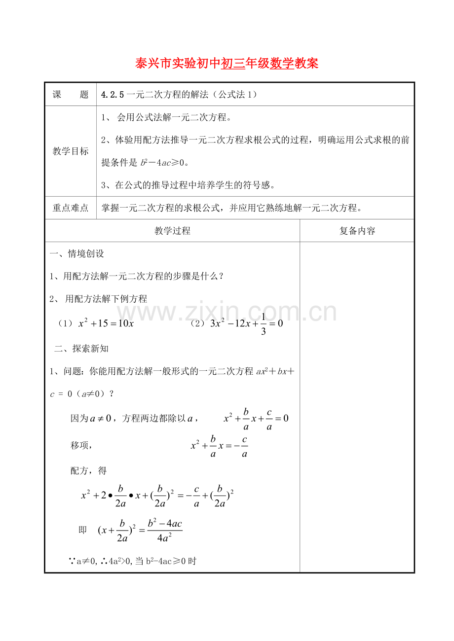 九年级数学上册 4.2.5一元二次方程的解法(公式法1)教案 苏科版.doc_第1页