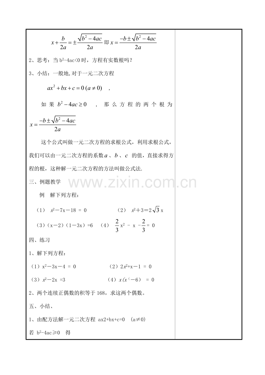 九年级数学上册 4.2.5一元二次方程的解法(公式法1)教案 苏科版.doc_第2页