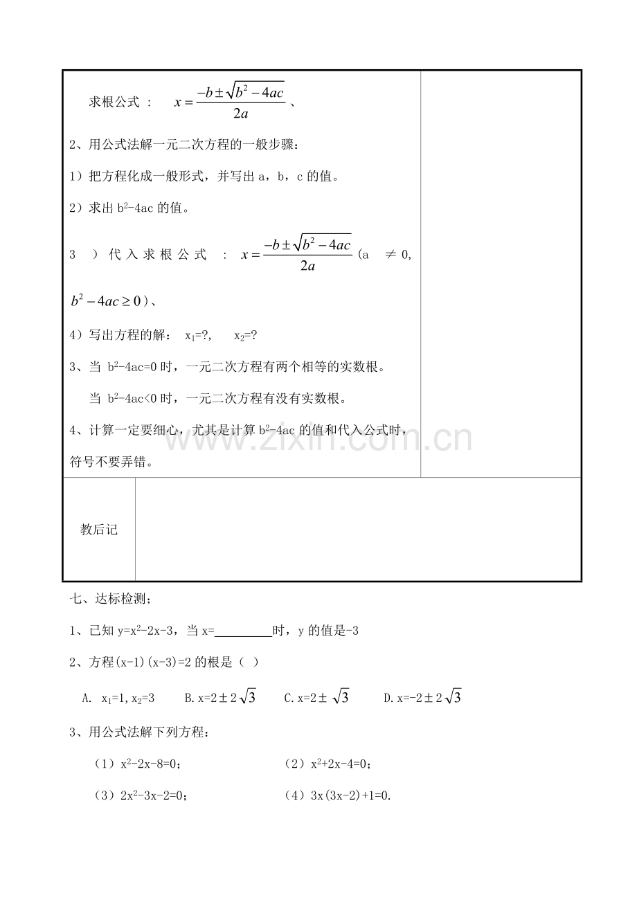 九年级数学上册 4.2.5一元二次方程的解法(公式法1)教案 苏科版.doc_第3页