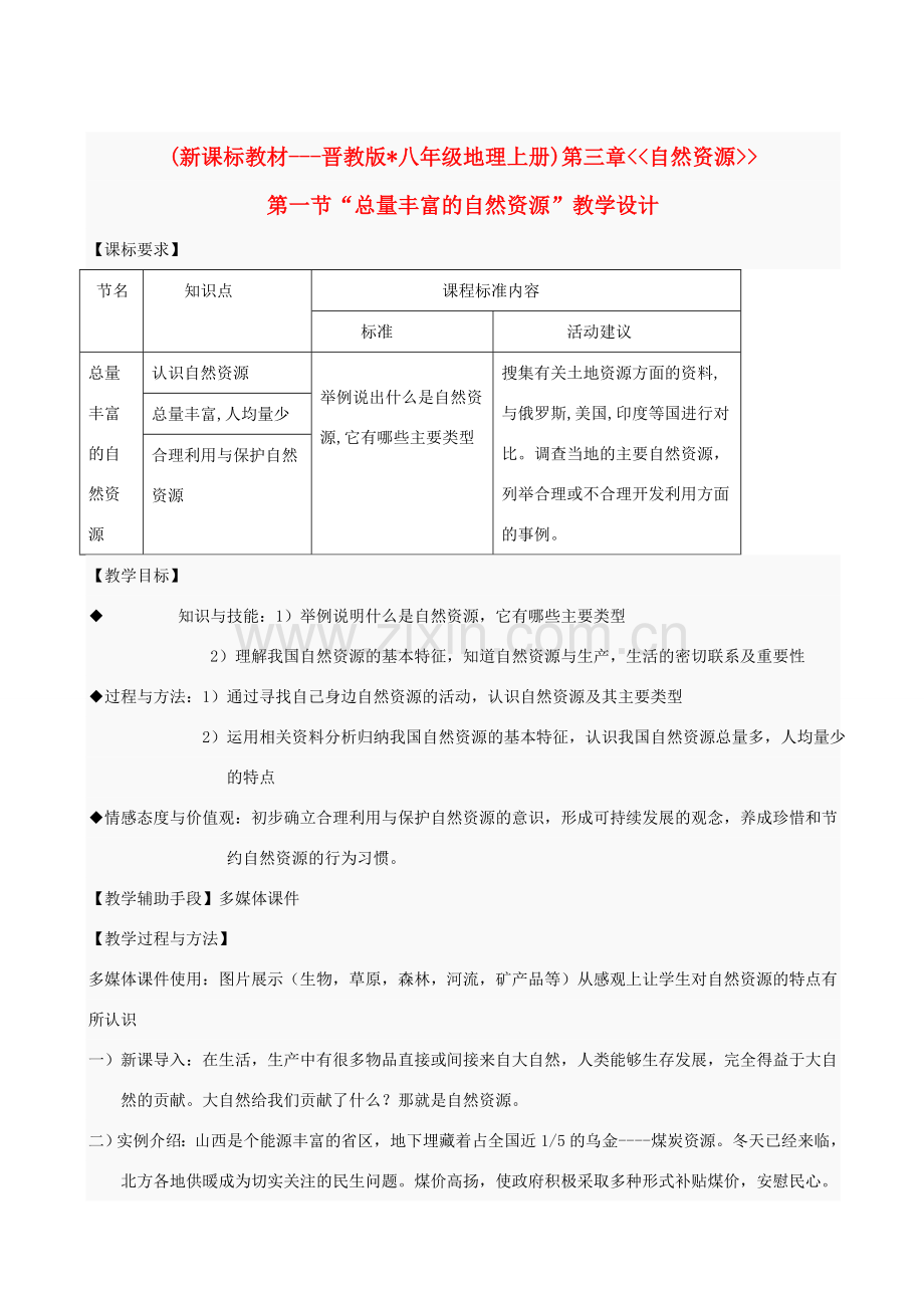 八年级地理上册 3.1“总量丰富的自然资源”教学设计 晋教版.doc_第1页