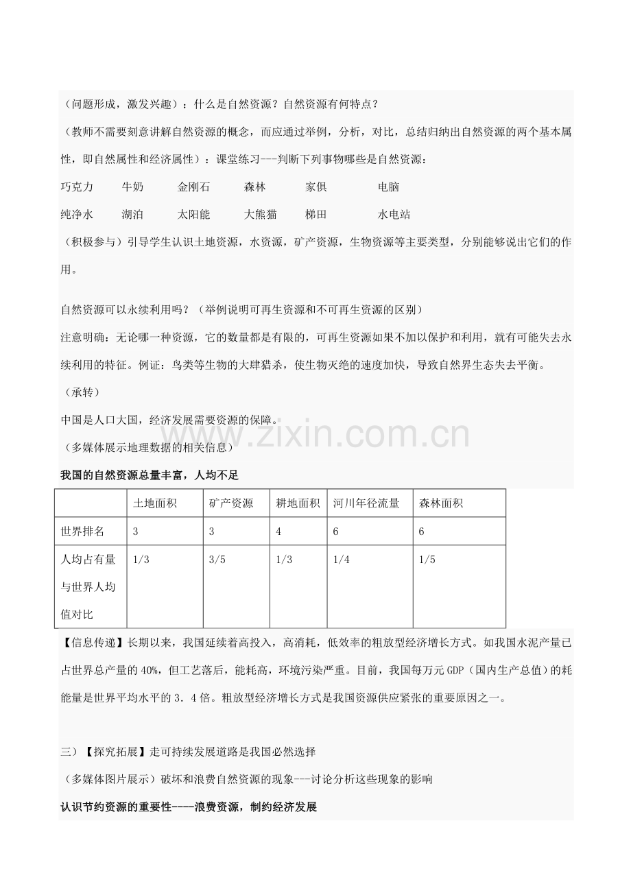 八年级地理上册 3.1“总量丰富的自然资源”教学设计 晋教版.doc_第2页