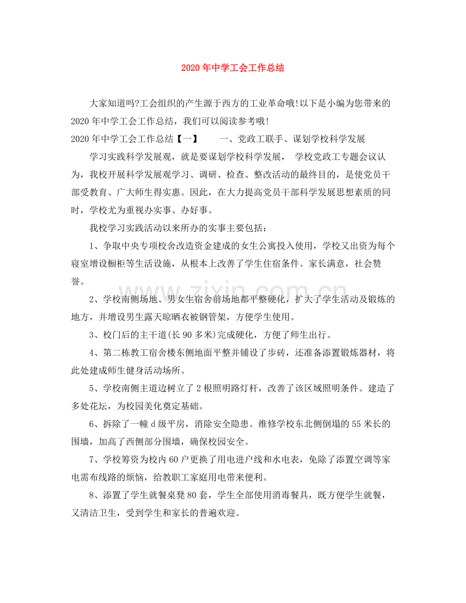 2020年工会工作总结.docx_第1页