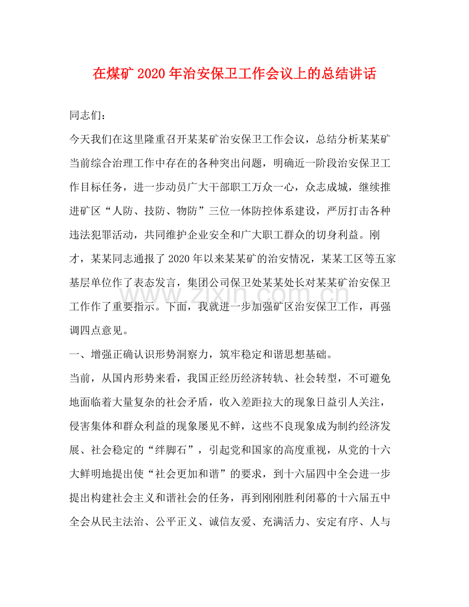 在煤矿年治安保卫工作会议上的总结讲话2.docx_第1页