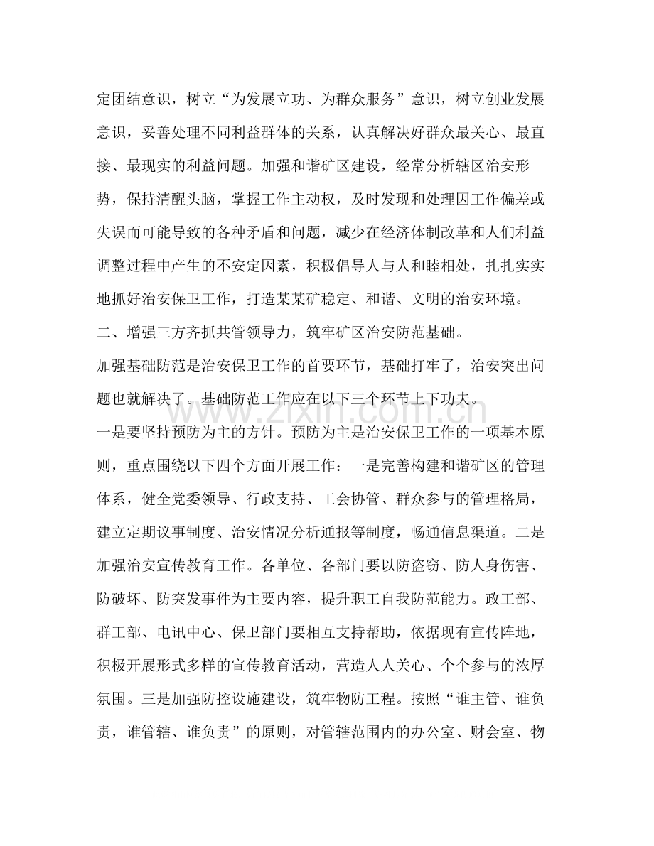 在煤矿年治安保卫工作会议上的总结讲话2.docx_第3页