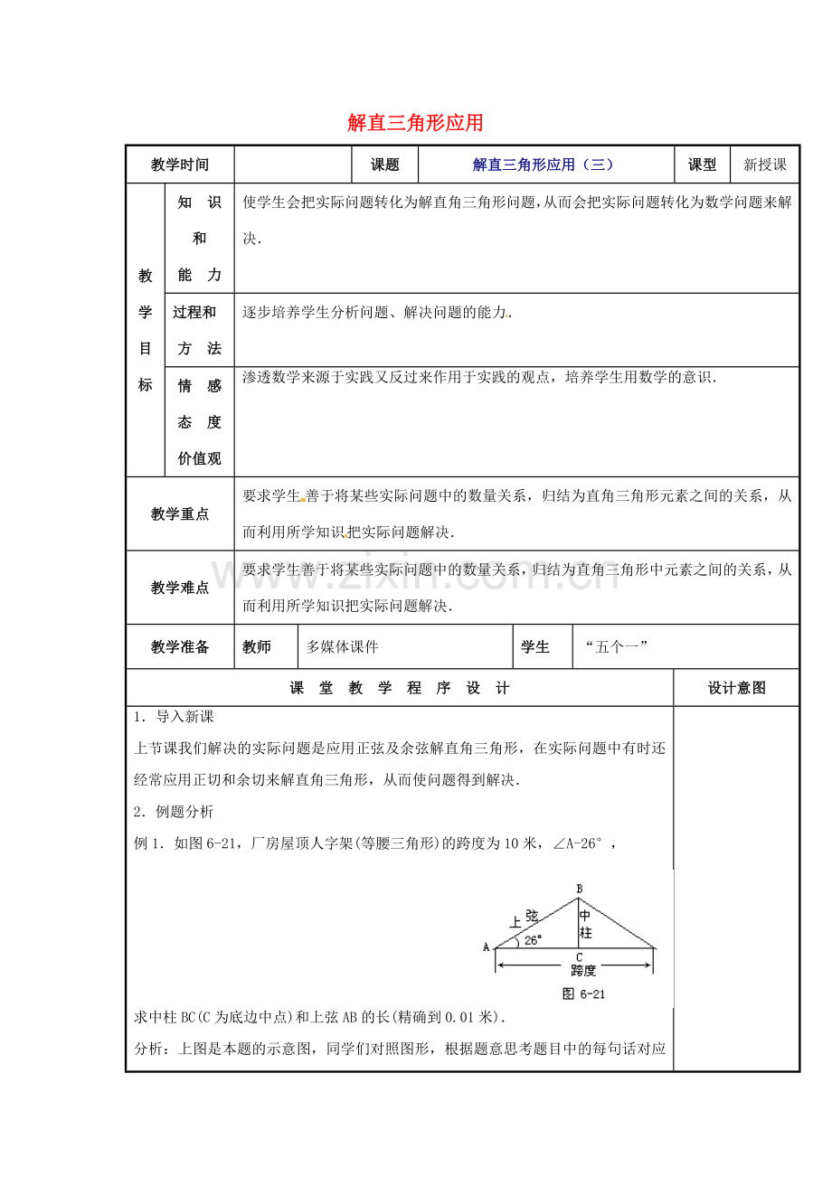 辽宁省庄河市第三初级中学九年级数学下册 28.2 解直角三角形应用教案（三） 新人教版.doc_第1页