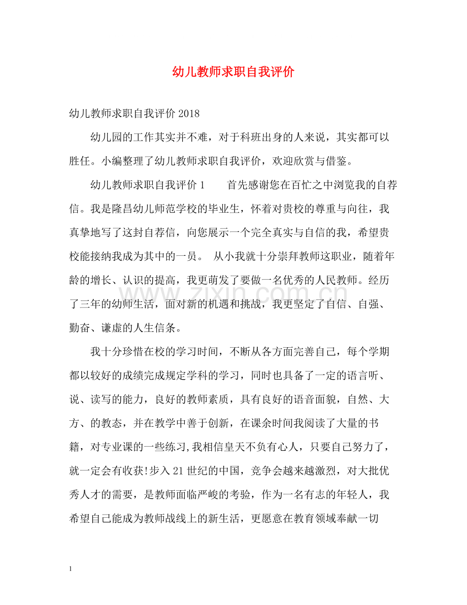 幼儿教师求职自我评价2.docx_第1页