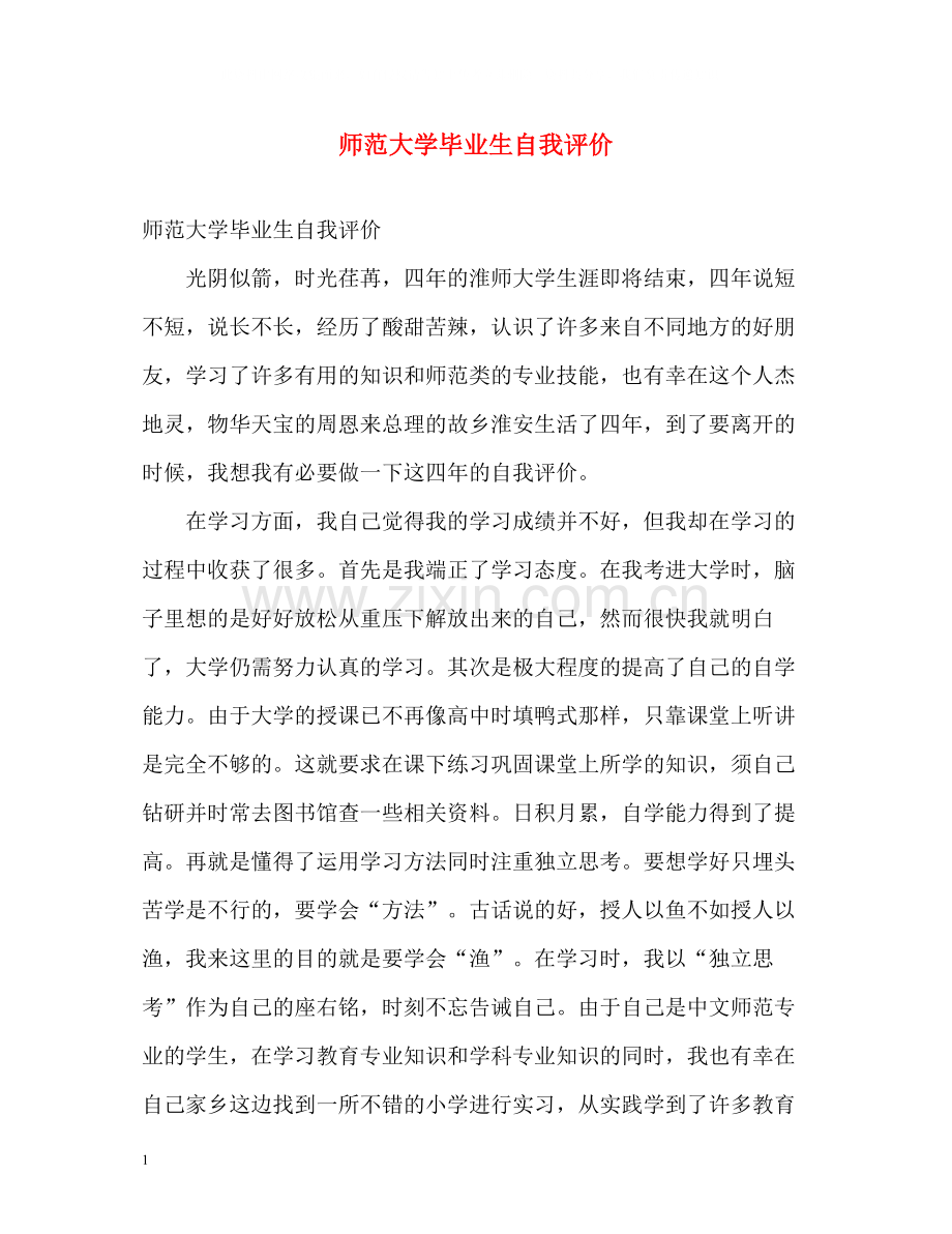 师范大学毕业生自我评价.docx_第1页