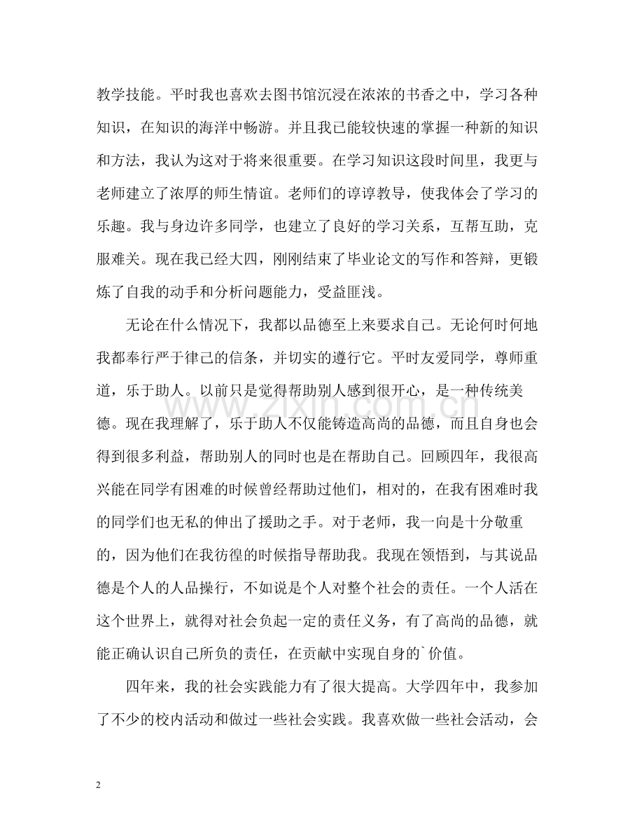 师范大学毕业生自我评价.docx_第2页