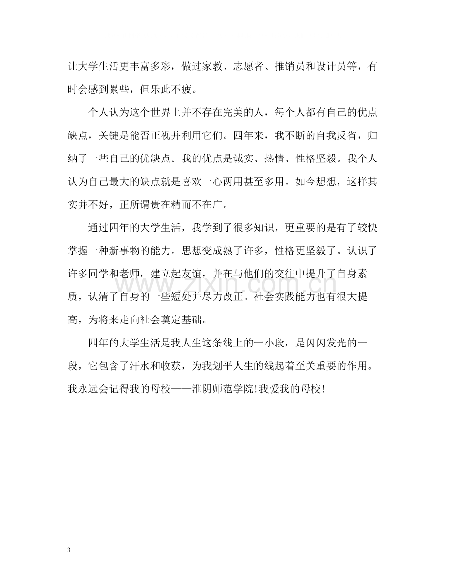 师范大学毕业生自我评价.docx_第3页