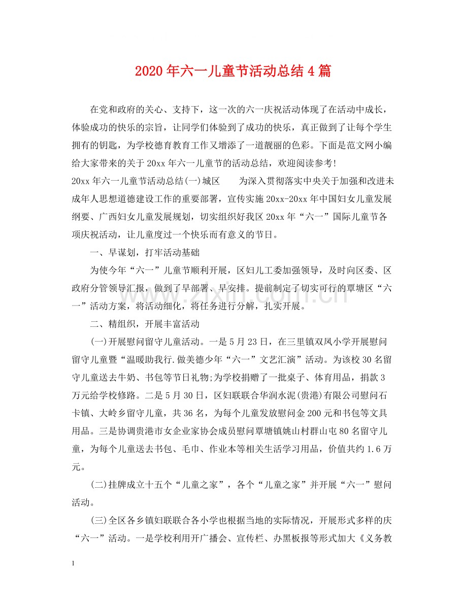 2020年六一儿童节活动总结4篇.docx_第1页