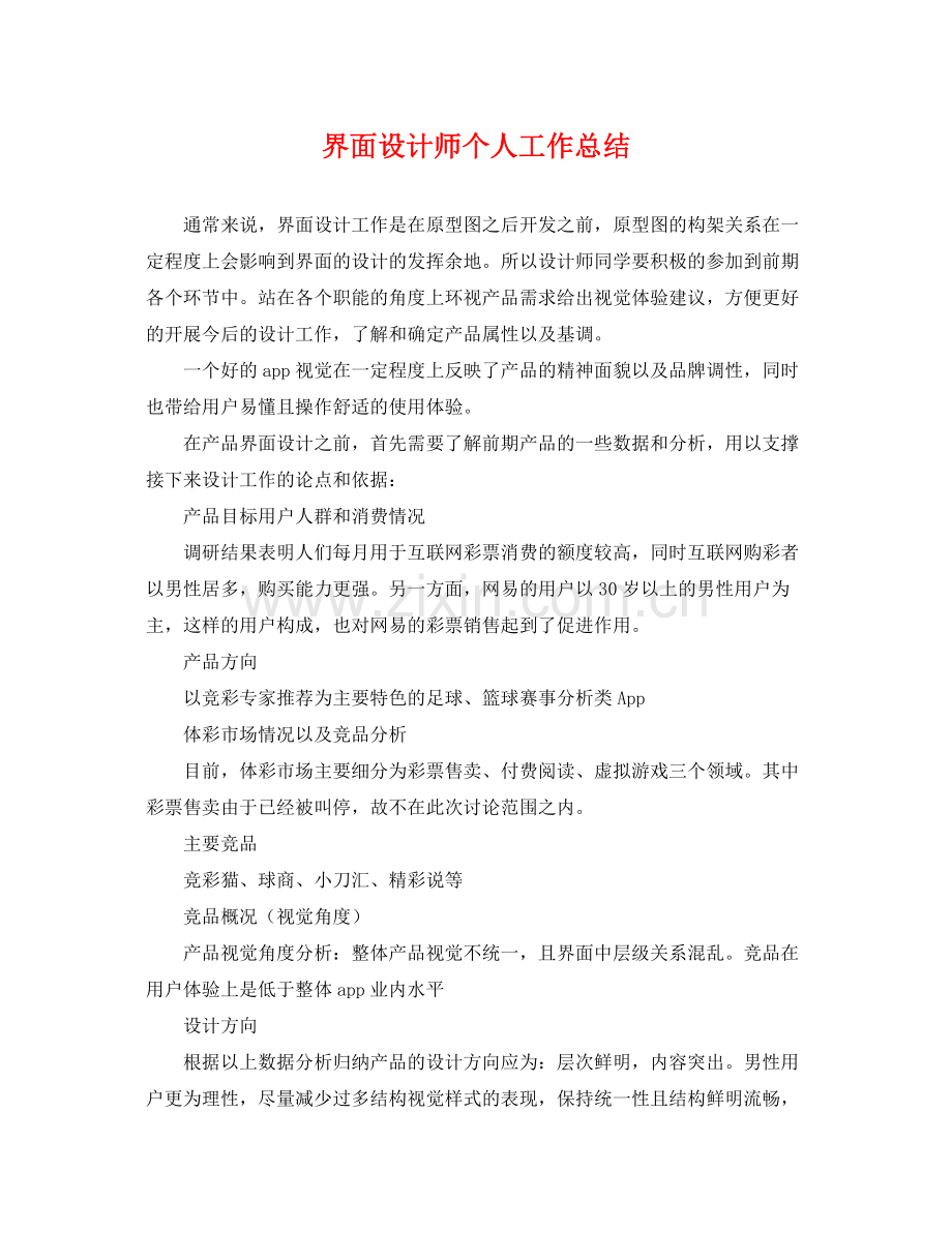 界面设计师个人工作总结 .docx_第1页