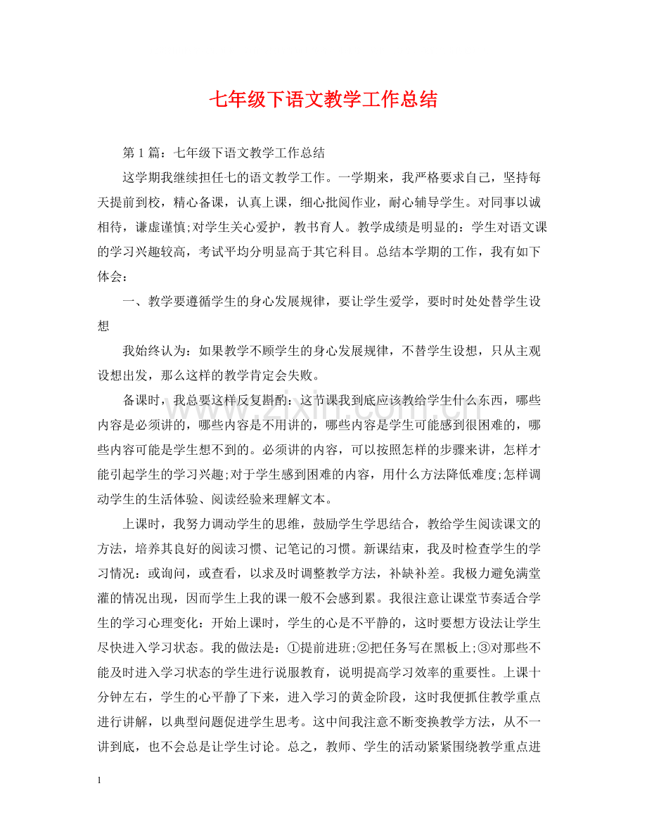 七年级下语文教学工作总结.docx_第1页