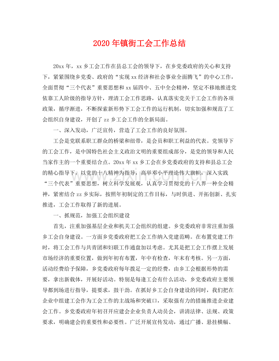 2020年镇街工会工作总结 .docx_第1页