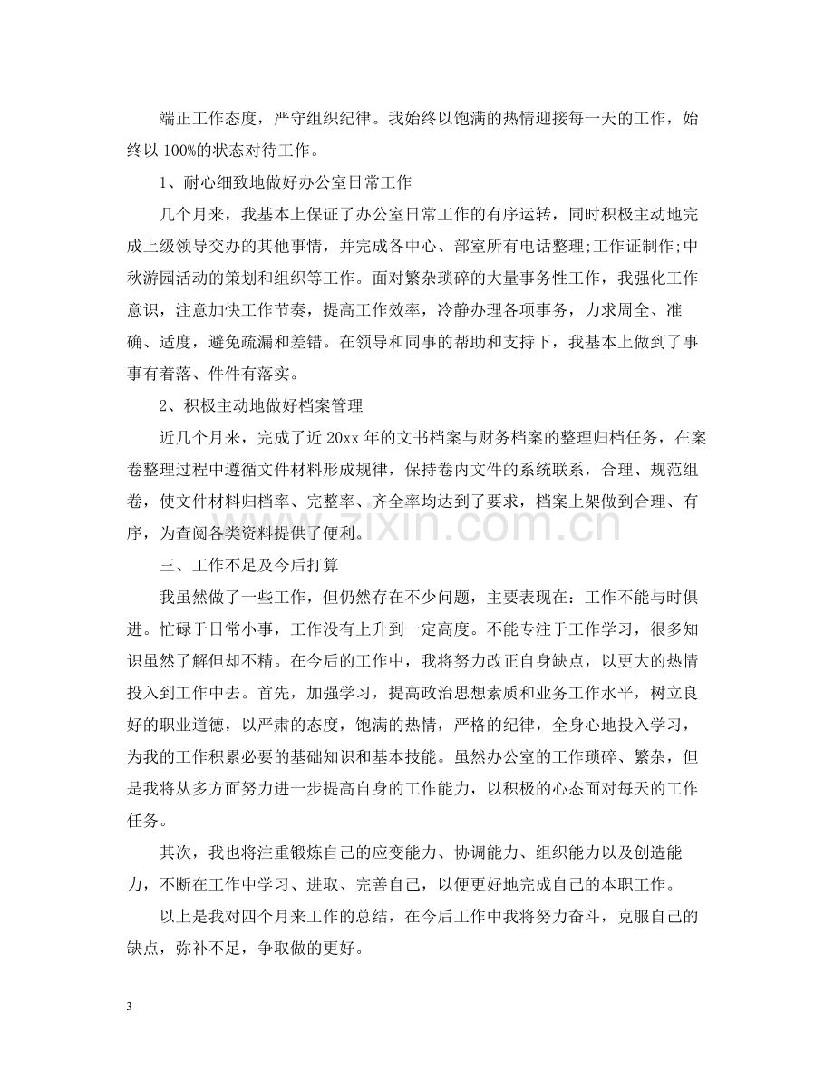 文员岗位试用期工作总结.docx_第3页