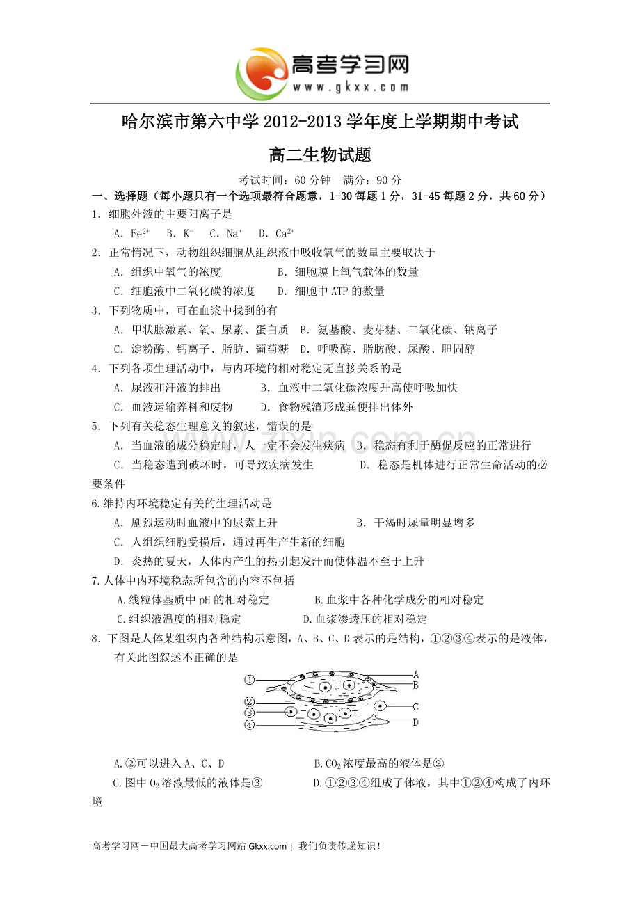 黑龙江省哈六中2012-2013学年高二上学期期中考试 生物理科.doc_第1页