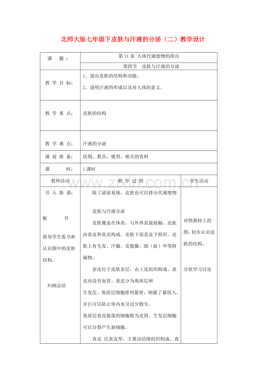 七年级生物下册皮肤与汗液的分泌（二）教学设计北师大版.doc_第1页