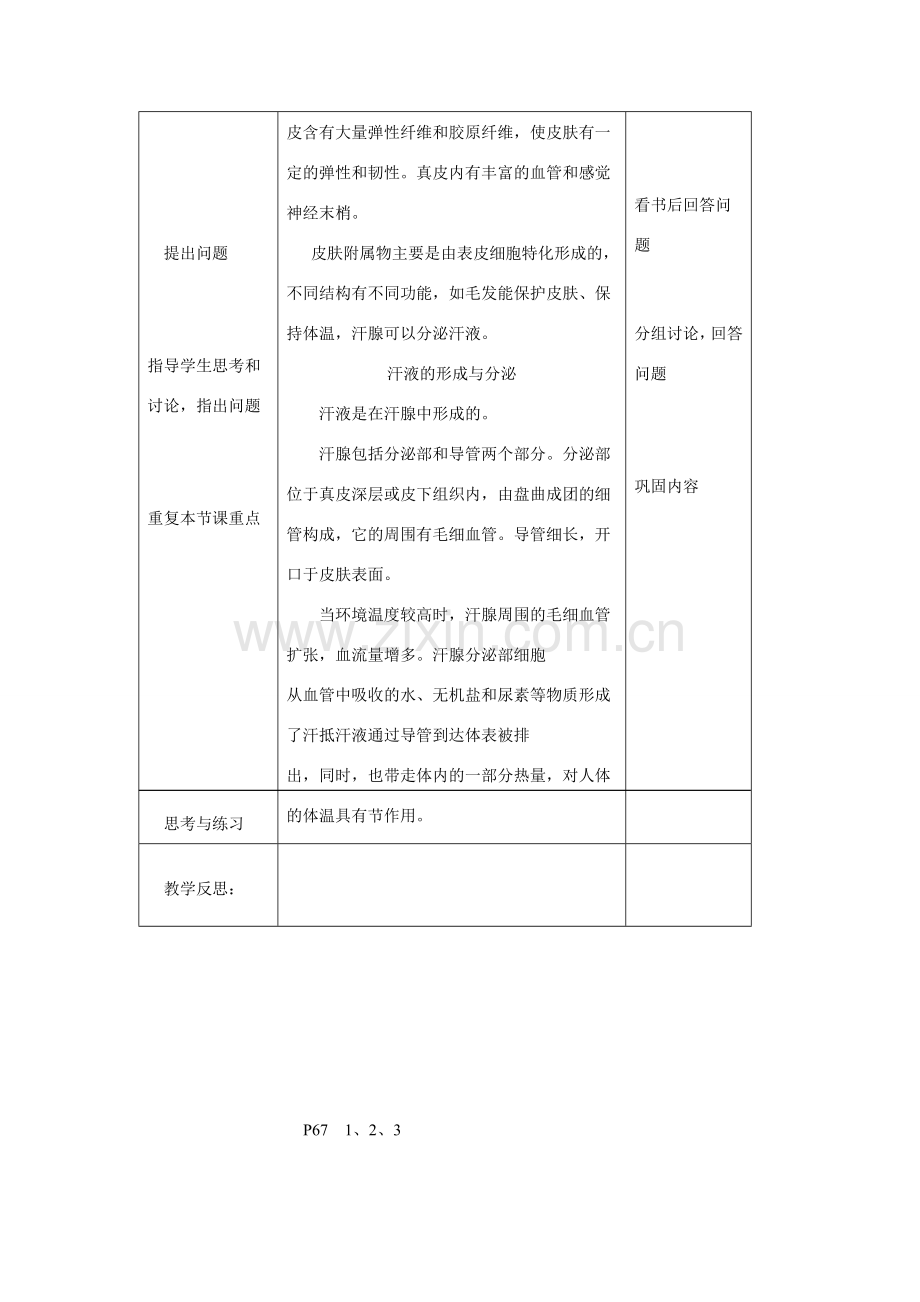 七年级生物下册皮肤与汗液的分泌（二）教学设计北师大版.doc_第2页