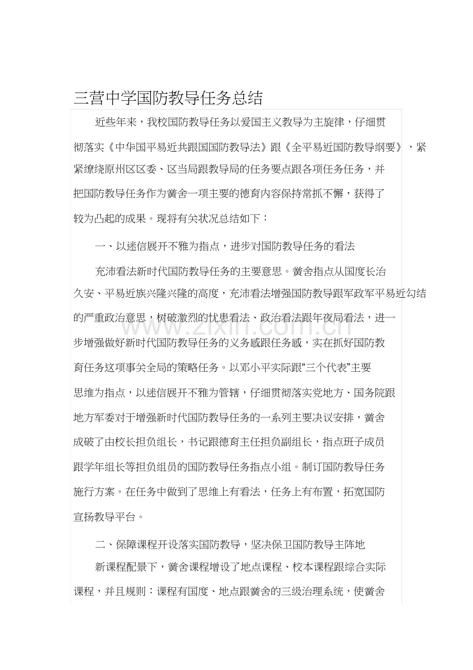 三营国防教育工作总结.docx_第1页