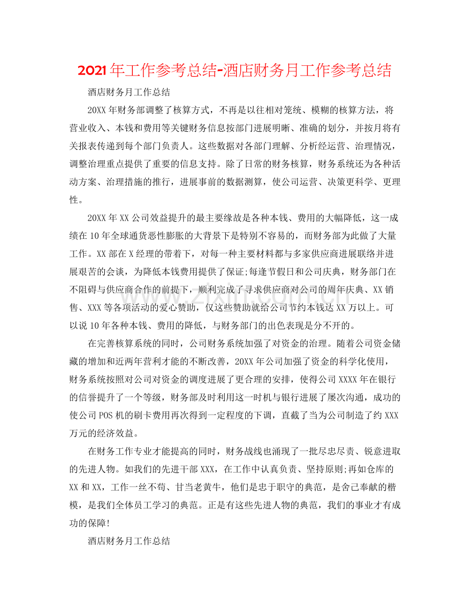 2021年工作参考总结酒店财务月工作参考总结.docx_第1页