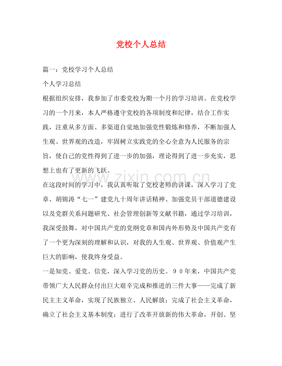 党校个人总结.docx_第1页