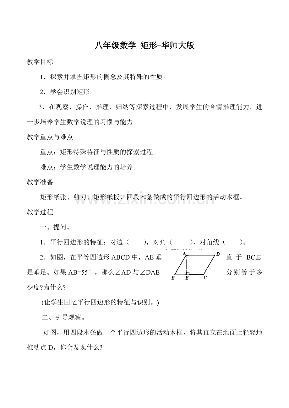 八年级数学 矩形-华师大版.doc_第1页