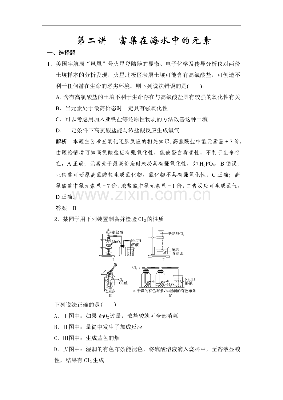 2016年高考化学第一轮总复习专题检测：富集在海水中的元素(含答案).doc_第1页