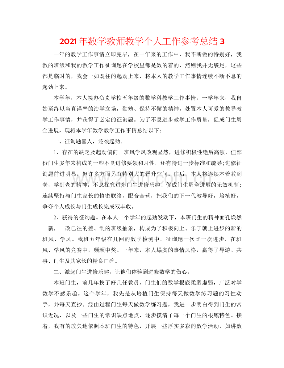 2021年数学教师教学个人工作参考总结3.docx_第1页