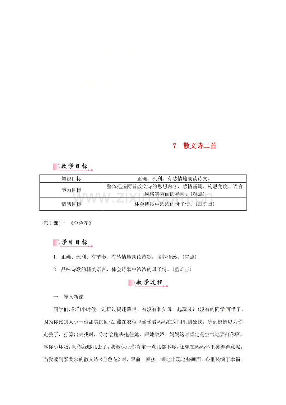 七年级语文上册 第二单元 7散文诗二首教案 新人教版-新人教版初中七年级上册语文教案.doc_第1页