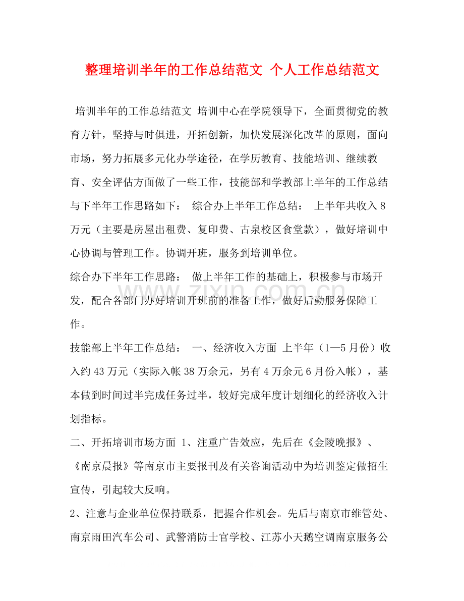 整理培训半年的工作总结范文个人工作总结范文.docx_第1页