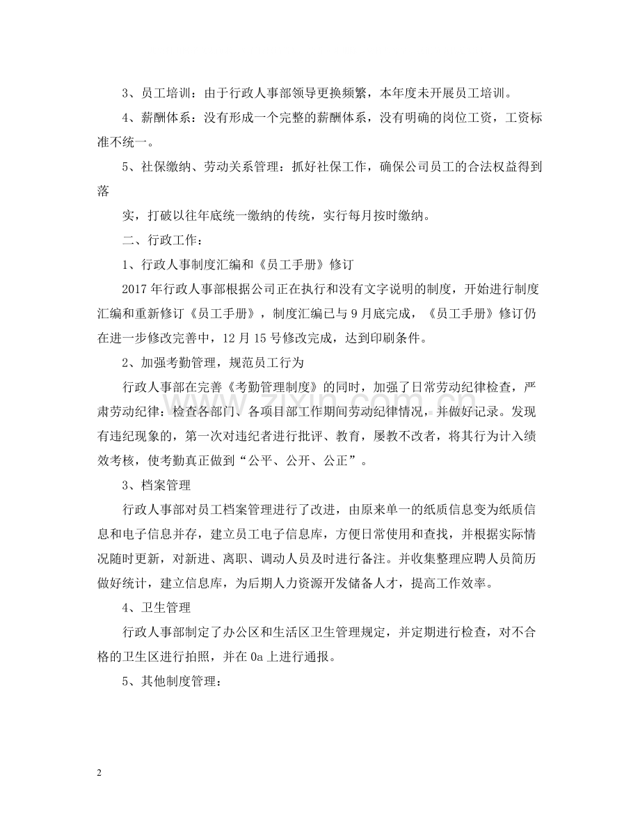 人事部个人年终总结2.docx_第2页