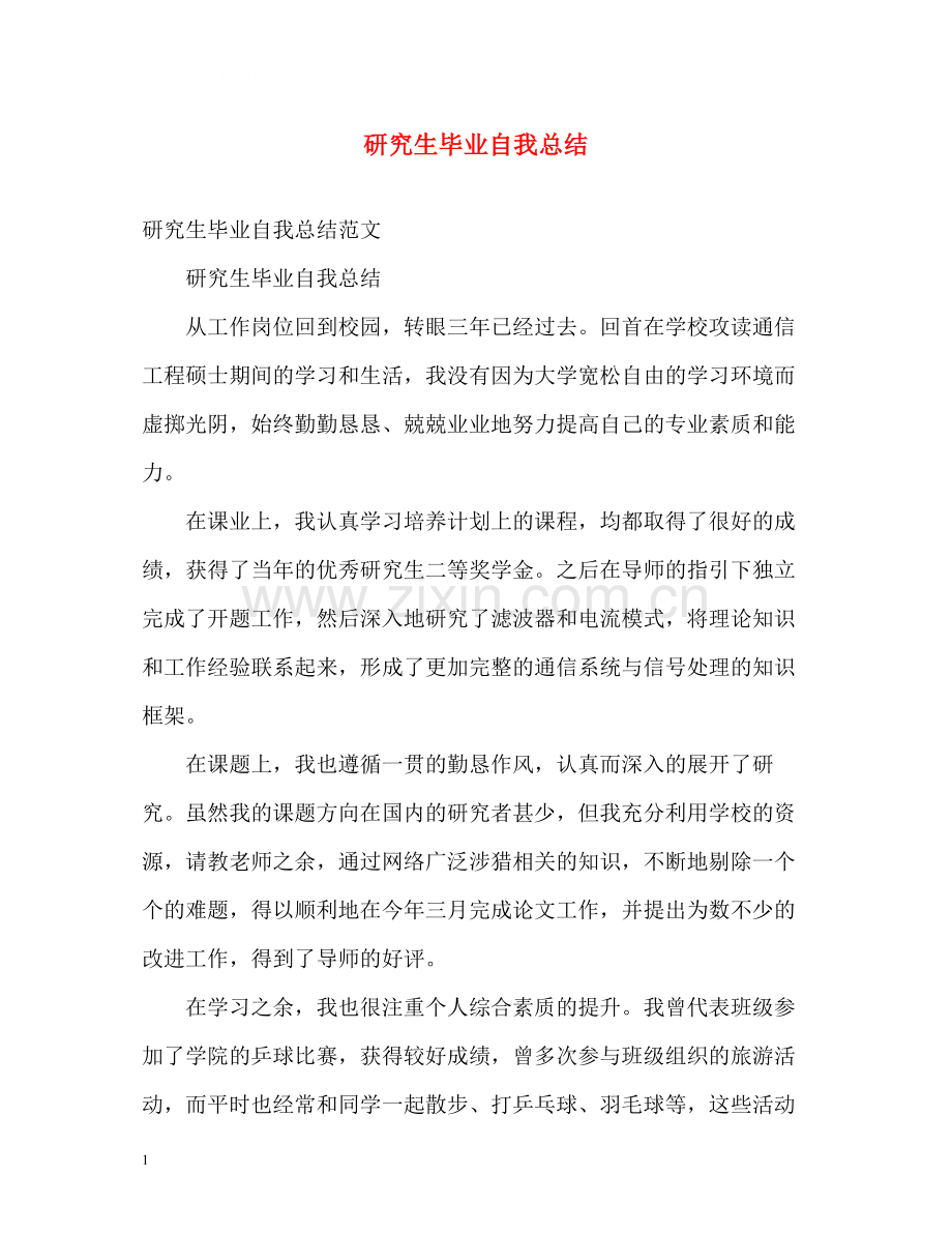 研究生毕业自我总结2.docx_第1页