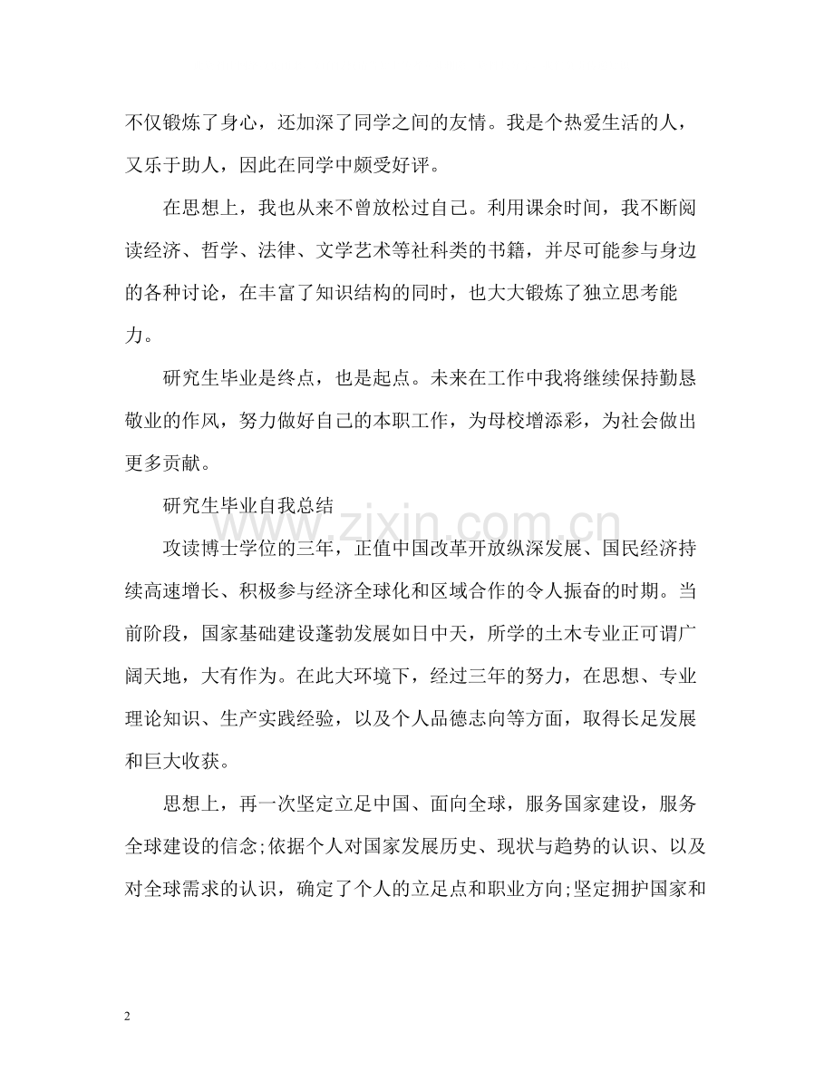 研究生毕业自我总结2.docx_第2页