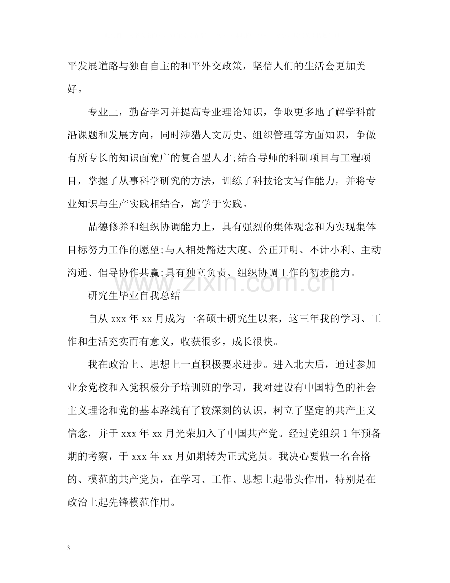 研究生毕业自我总结2.docx_第3页