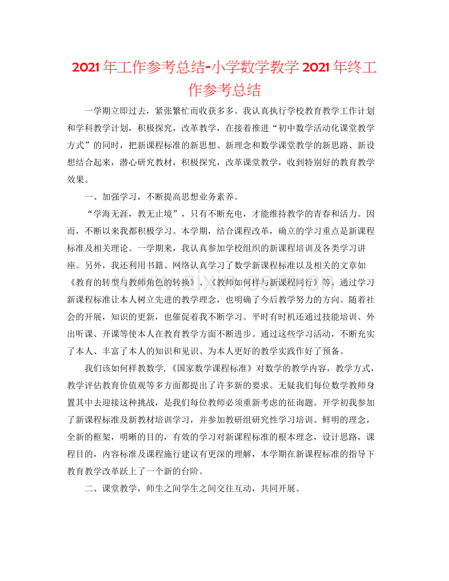 2021年工作参考总结小学数学教学年终工作参考总结.docx_第1页