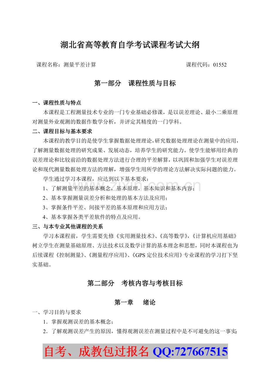 湖北省高等教育自学考试课程考试大纲.doc_第1页